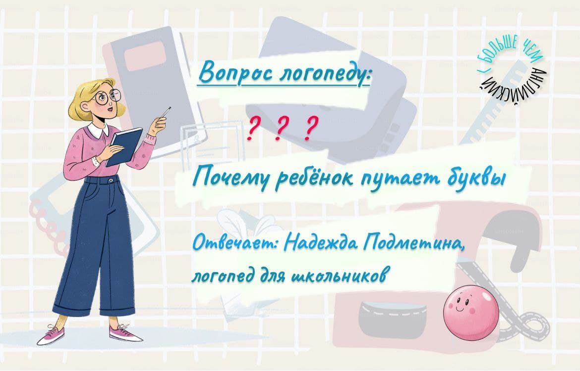 🔠🔠🔠🔠🔠🔠 логопеду: Почему ребёнок путает буквы в английском?