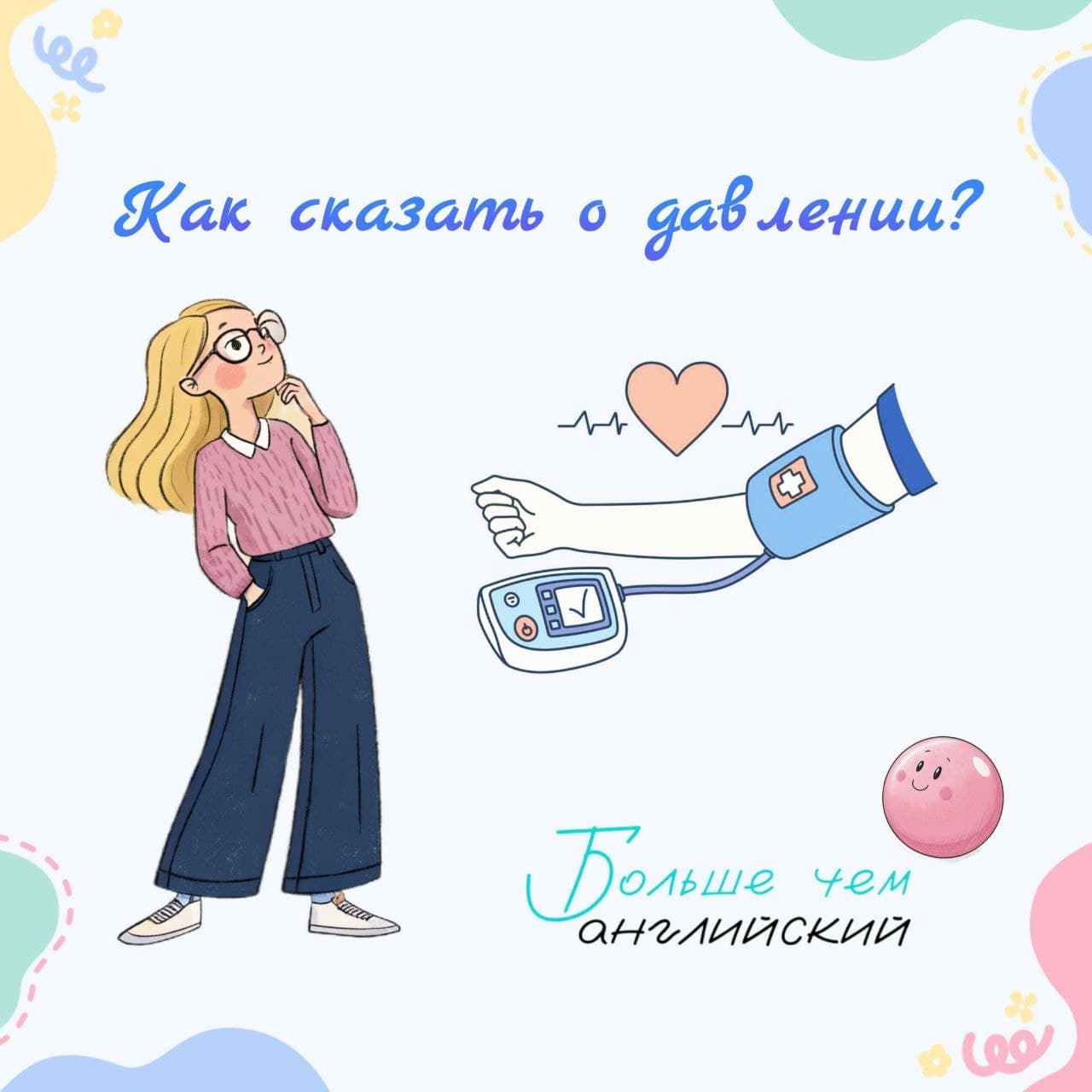 Как сказать, если у вас высокое или низкое давление?