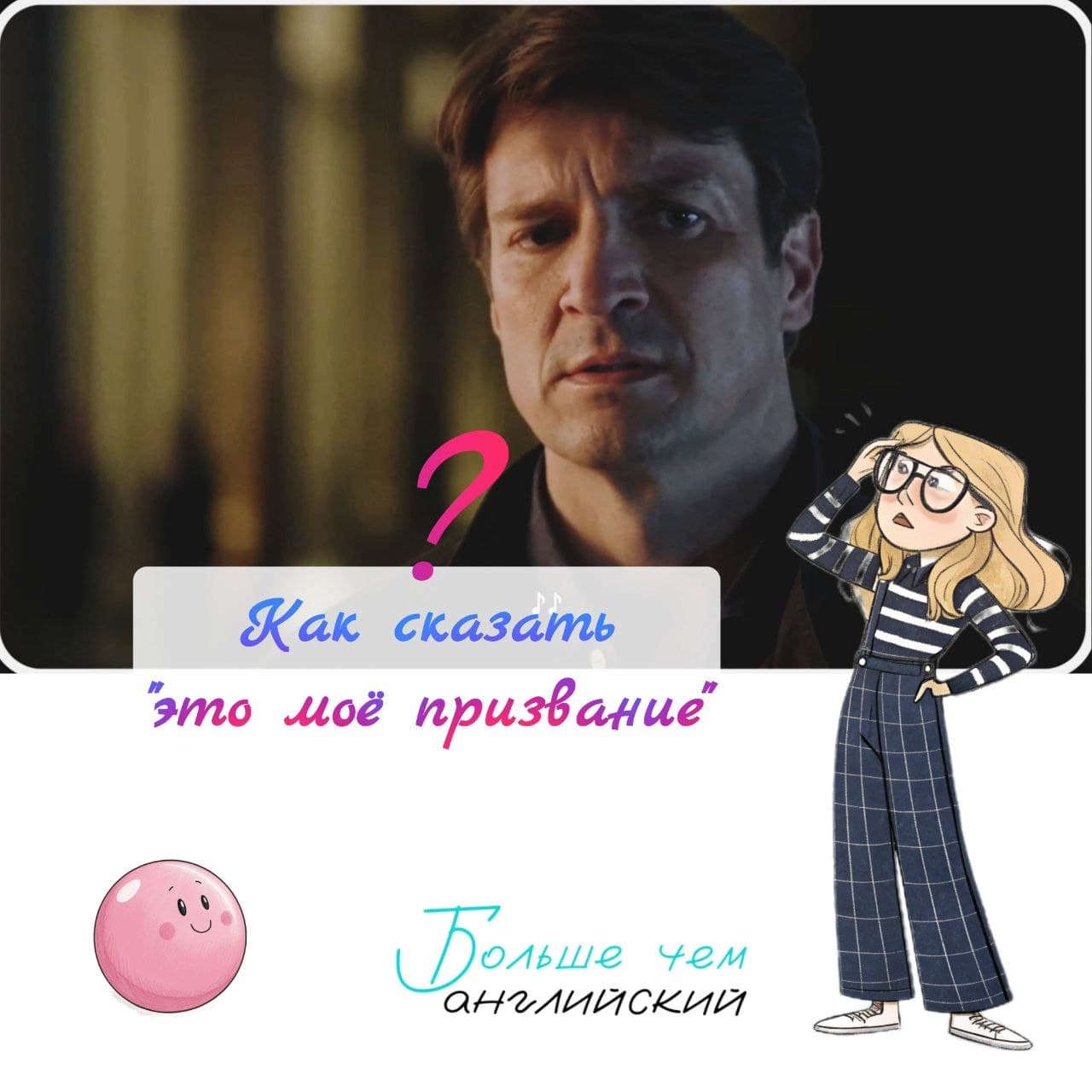 Как сказать это моё призвание