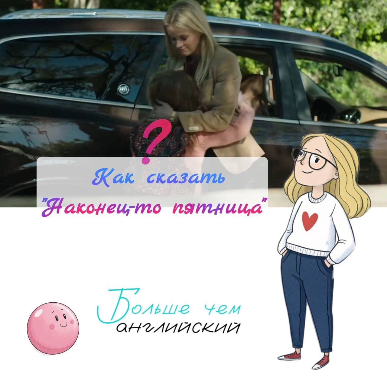 Как сказать наконец-то пятница на английском