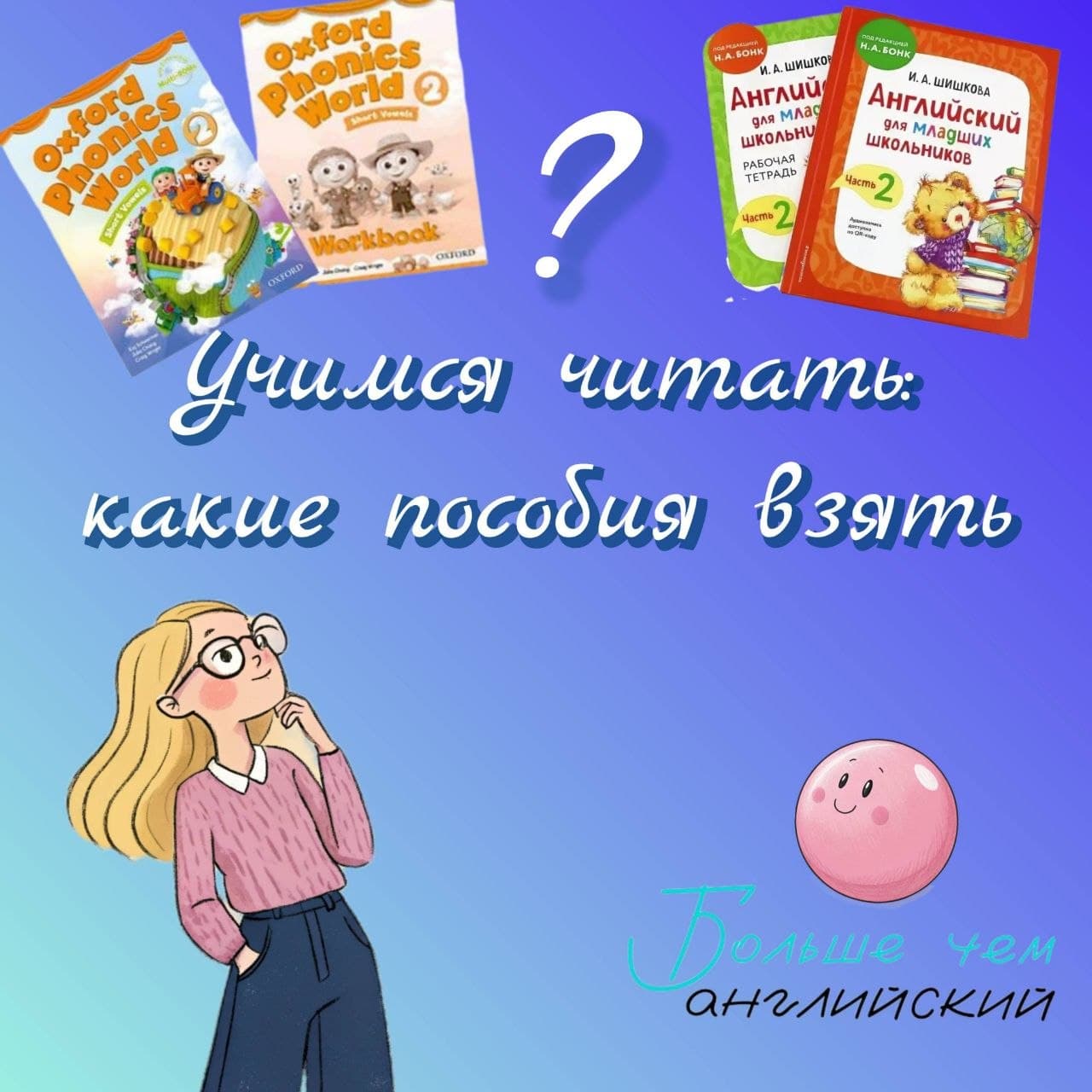 🔤 Какие учебники взять для обучения чтению на английском: мой топ для идеального старта
